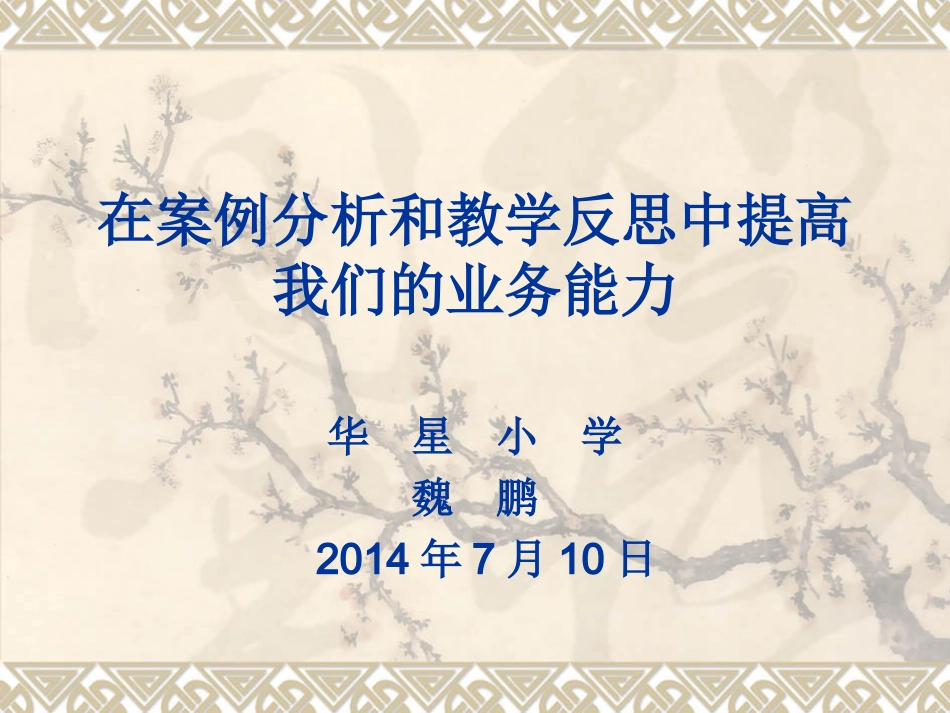 在案例分析和教学反思中提高_第1页
