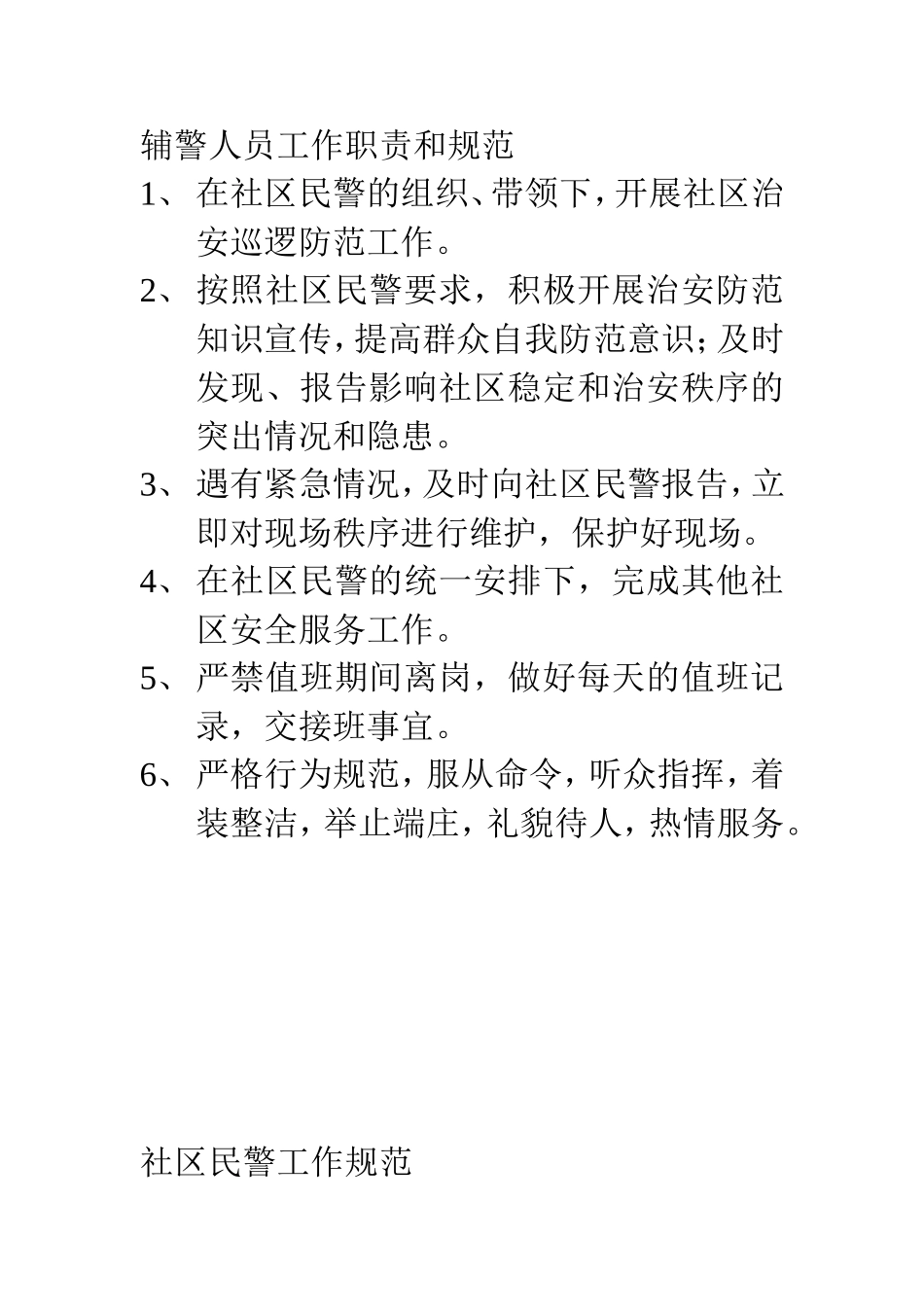 辅警人员工作职责和规范_第1页