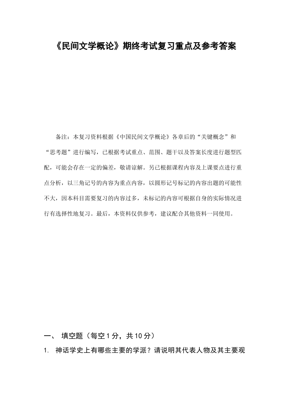 《民间文学概论》期终考试复习重点及参考答案_第1页