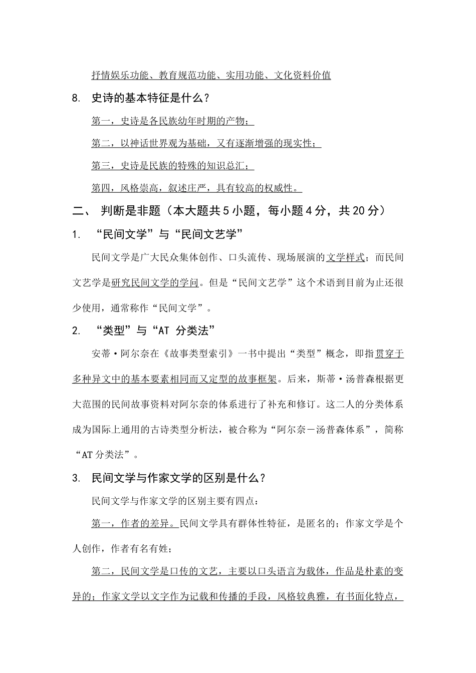 《民间文学概论》期终考试复习重点及参考答案_第3页