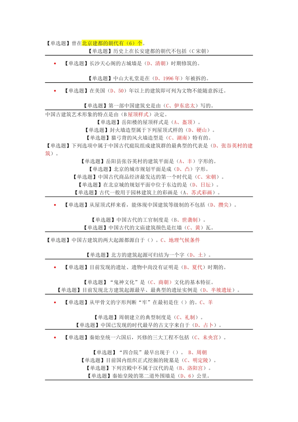 网络通识课《中国古建筑欣赏与设计》课后习题+期末考试答案!_第1页