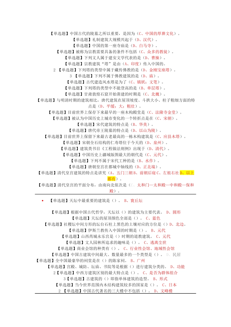 网络通识课《中国古建筑欣赏与设计》课后习题+期末考试答案!_第2页