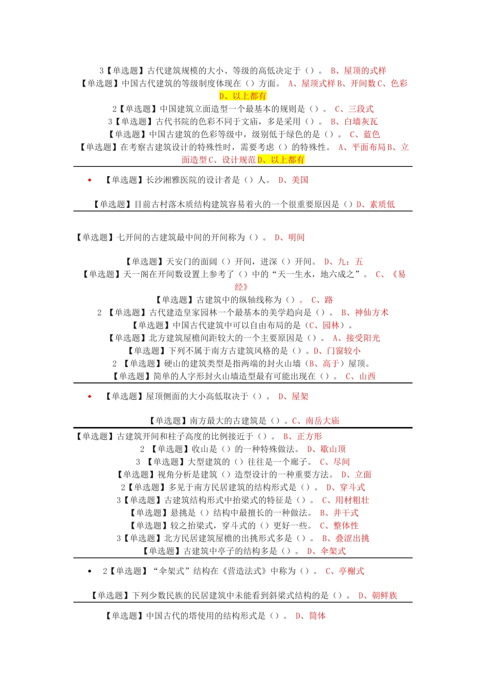 网络通识课《中国古建筑欣赏与设计》课后习题+期末考试答案!_第3页