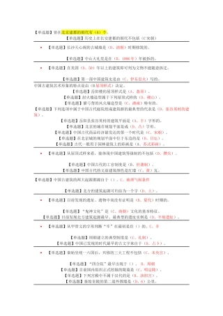 网络通识课《中国古建筑欣赏与设计》课后习题+期末考试答案!