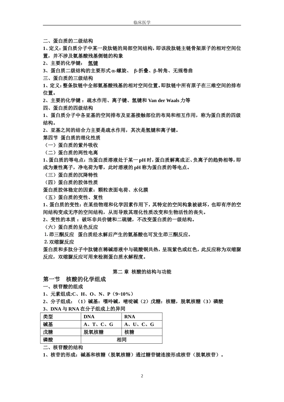 生物化学考试重点笔记(完整版)_第2页
