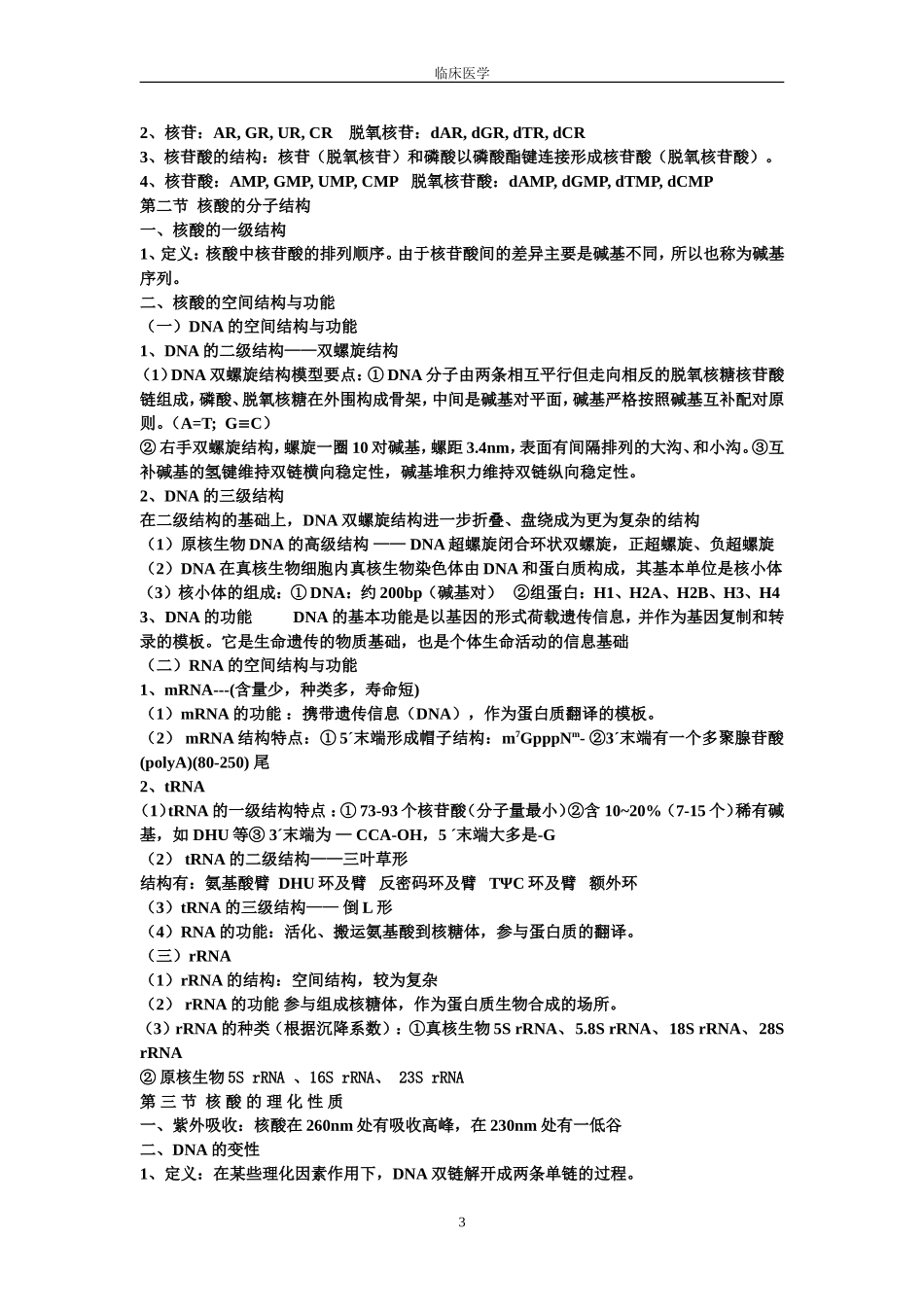 生物化学考试重点笔记(完整版)_第3页