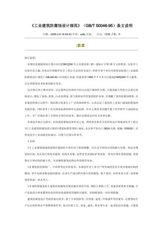 工业建筑防腐蚀设计规范