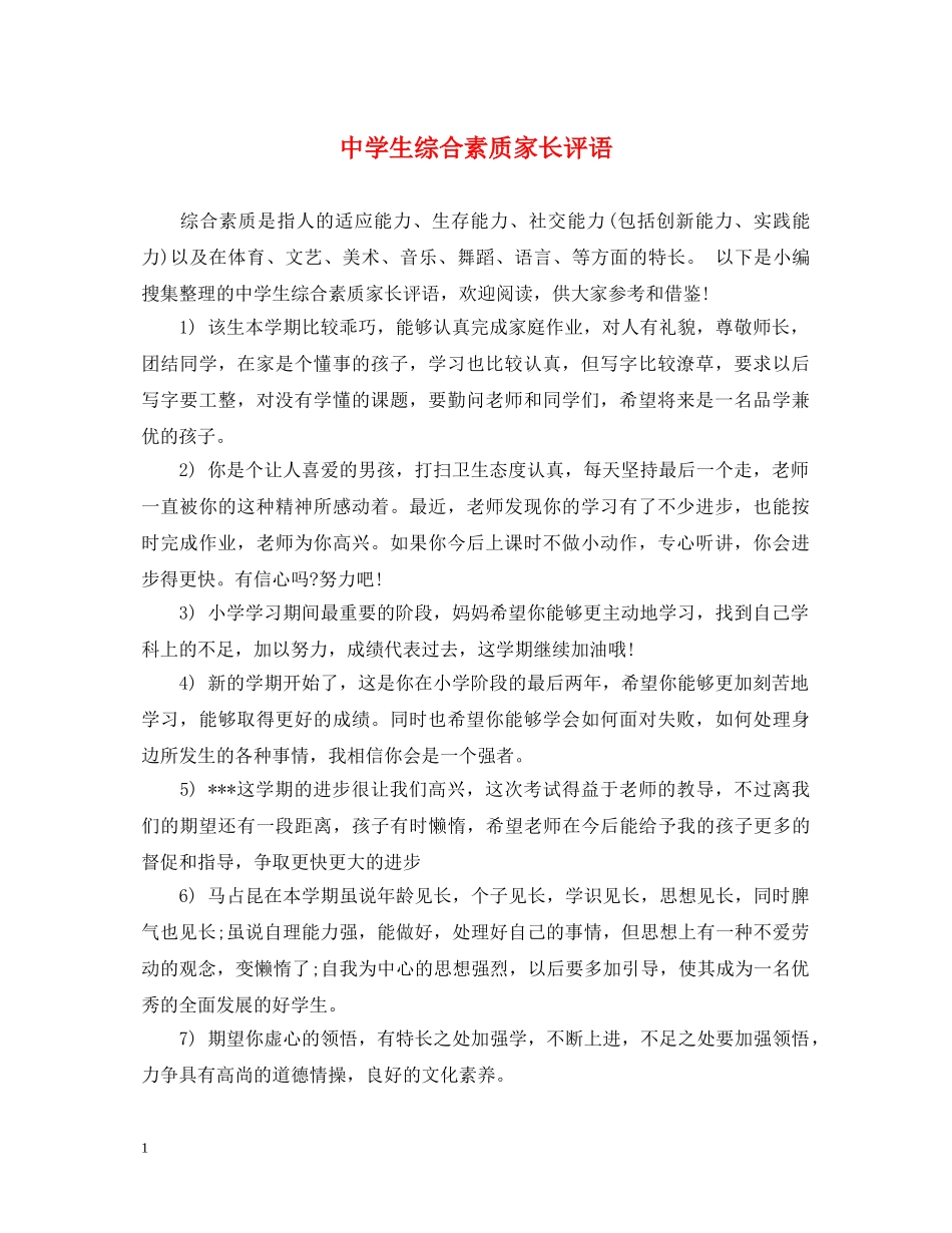 生综合素质家长评语 _第1页