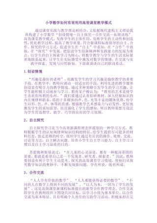 小学数学如何有效利用高效课堂教学模式吴亚娟