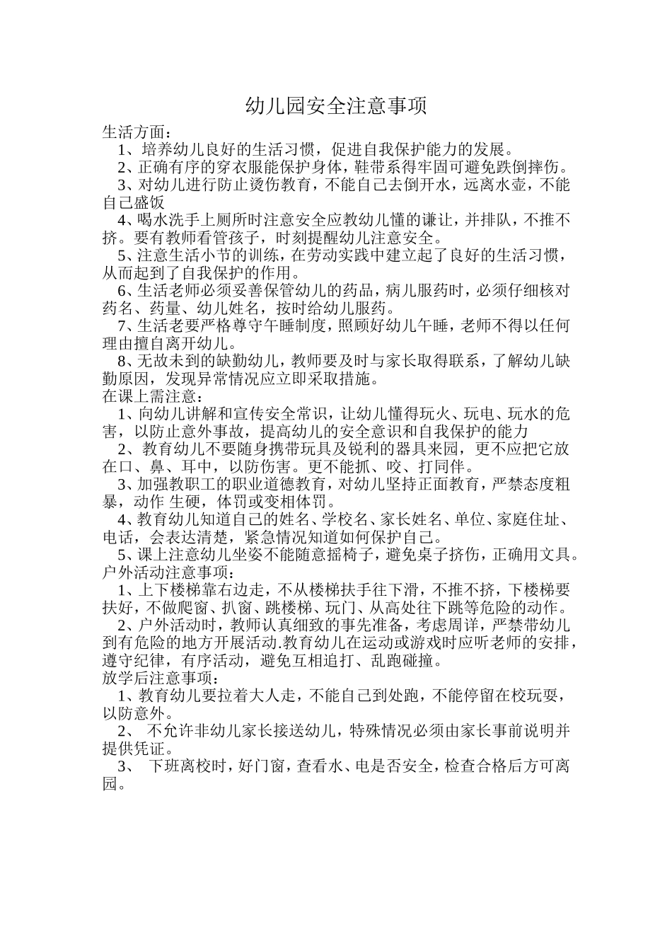 幼儿园安全注意事项_第1页