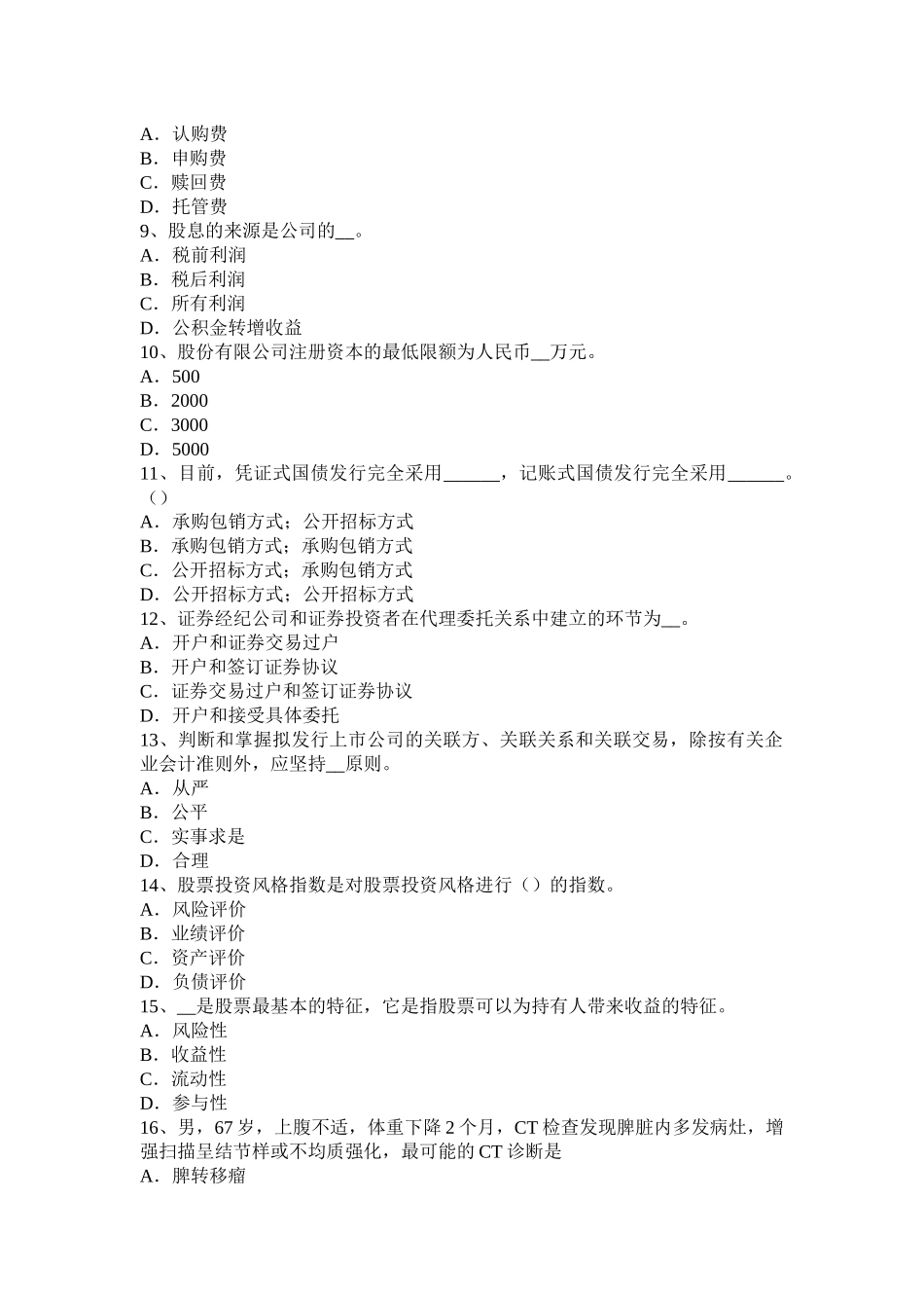 上海证券从业资格考试：证券市场参与者考试试题_第2页