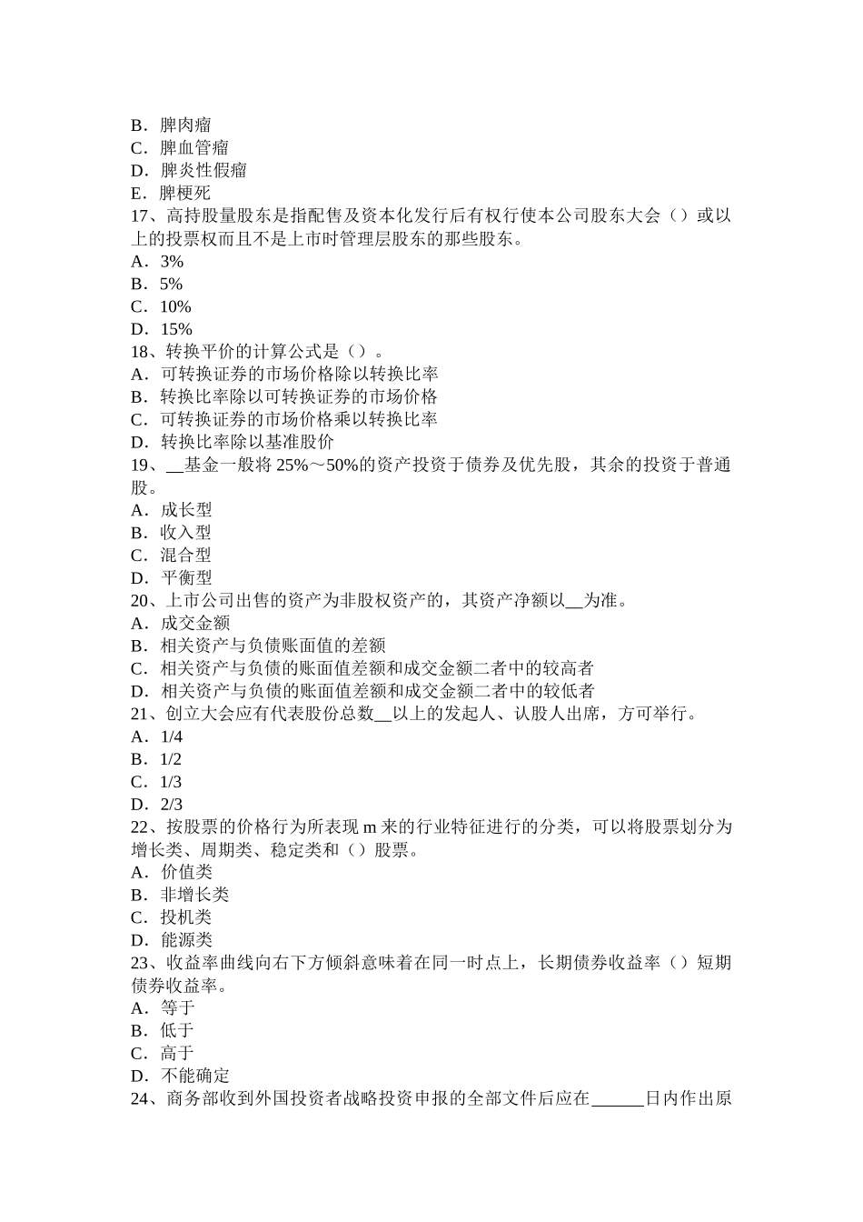 上海证券从业资格考试：证券市场参与者考试试题_第3页