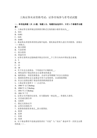 上海证券从业资格考试：证券市场参与者考试试题
