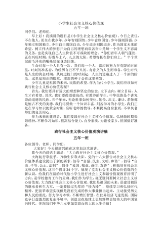 小学生核心价值观演讲稿