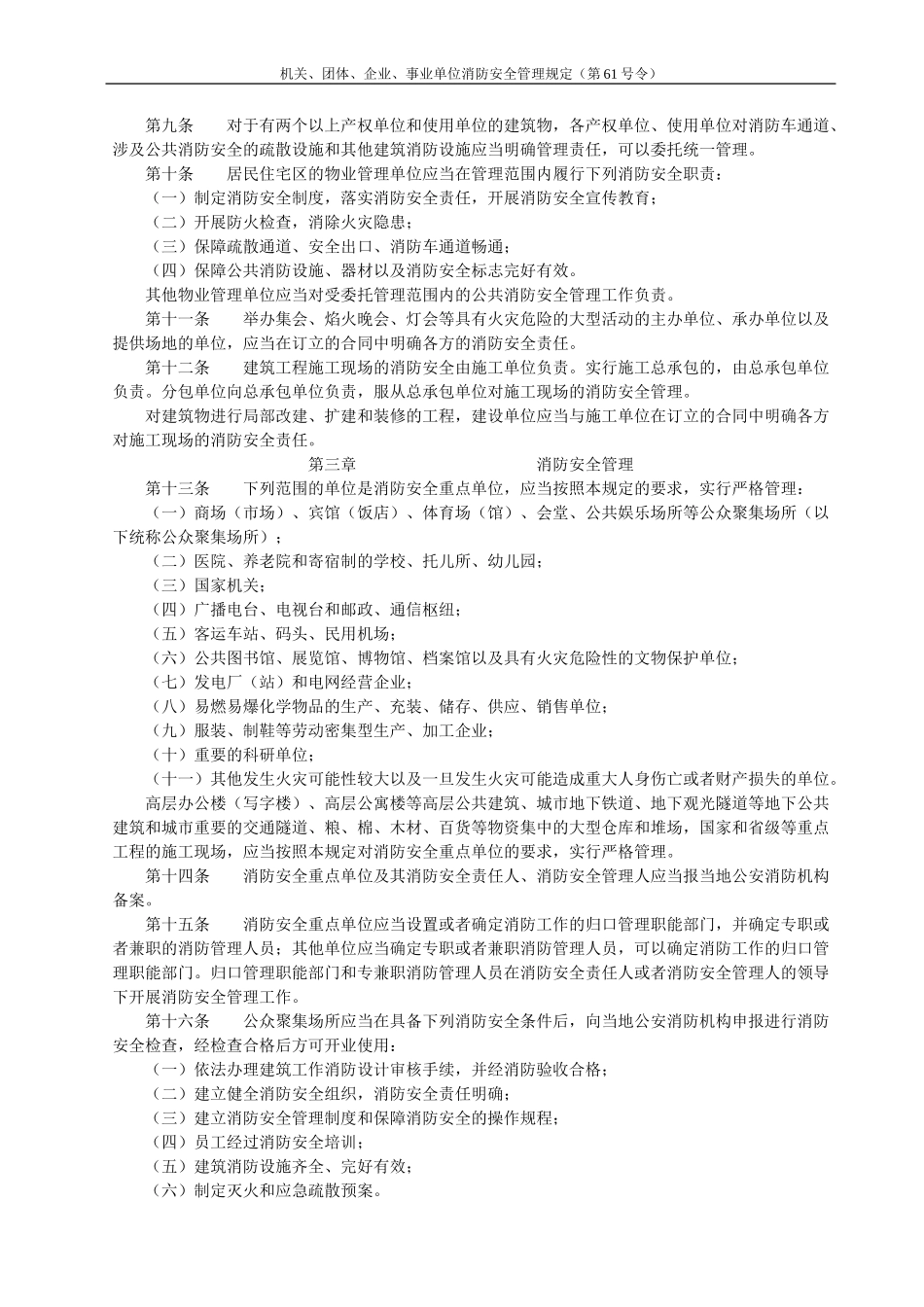 机关、团体、企业、事业单位消防安全管理规定(第61号令)_第2页