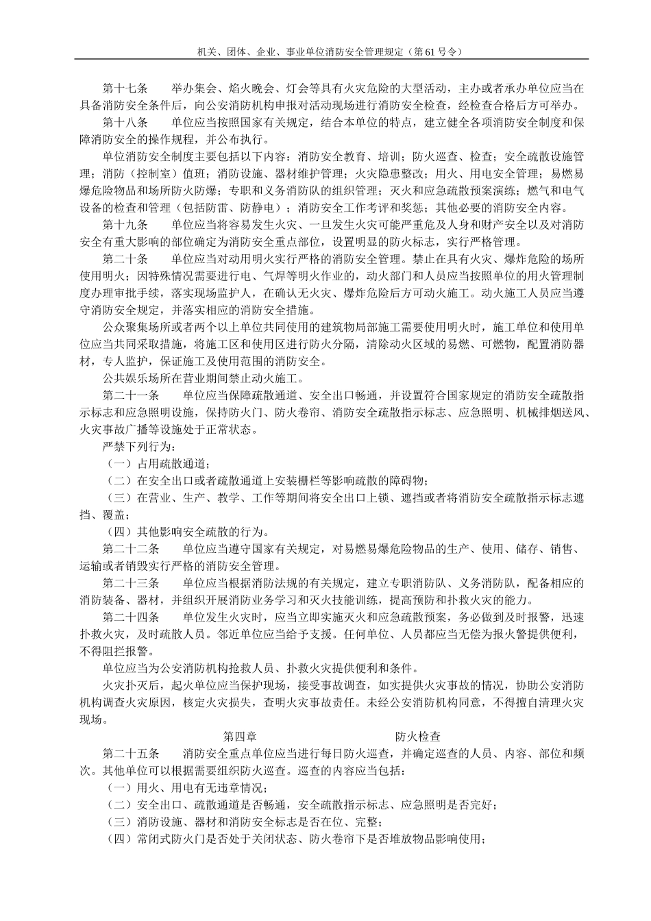 机关、团体、企业、事业单位消防安全管理规定(第61号令)_第3页
