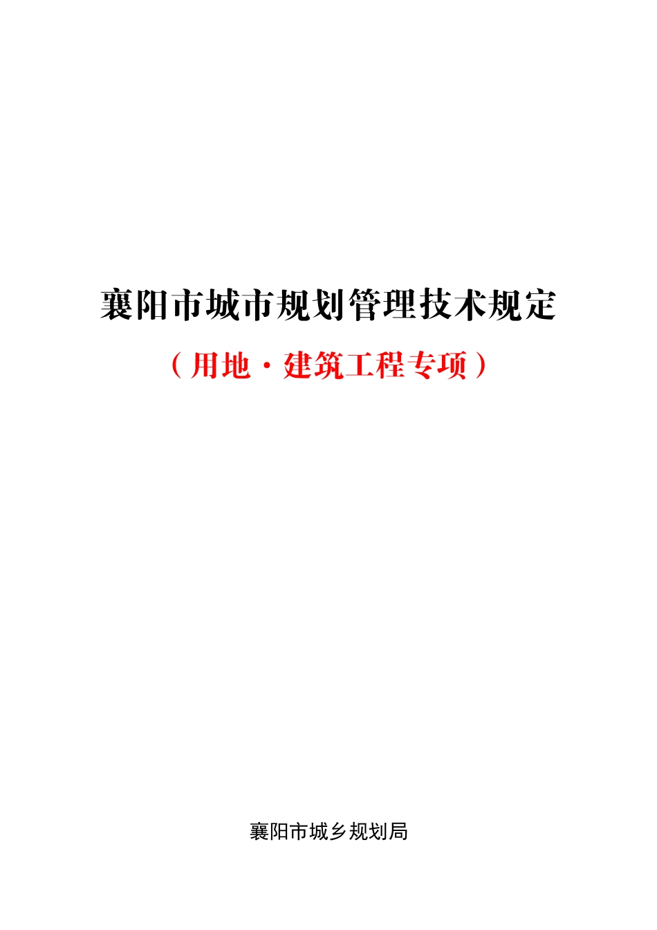 襄阳市城市规划管理技术规定(2014)_第1页