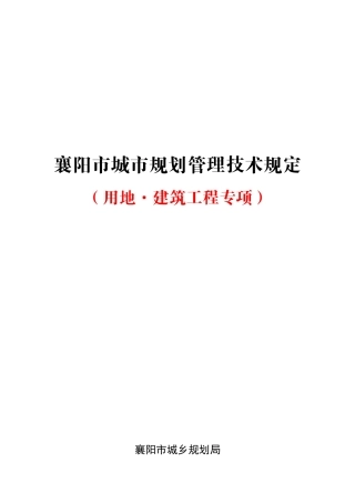 襄阳市城市规划管理技术规定(2014)