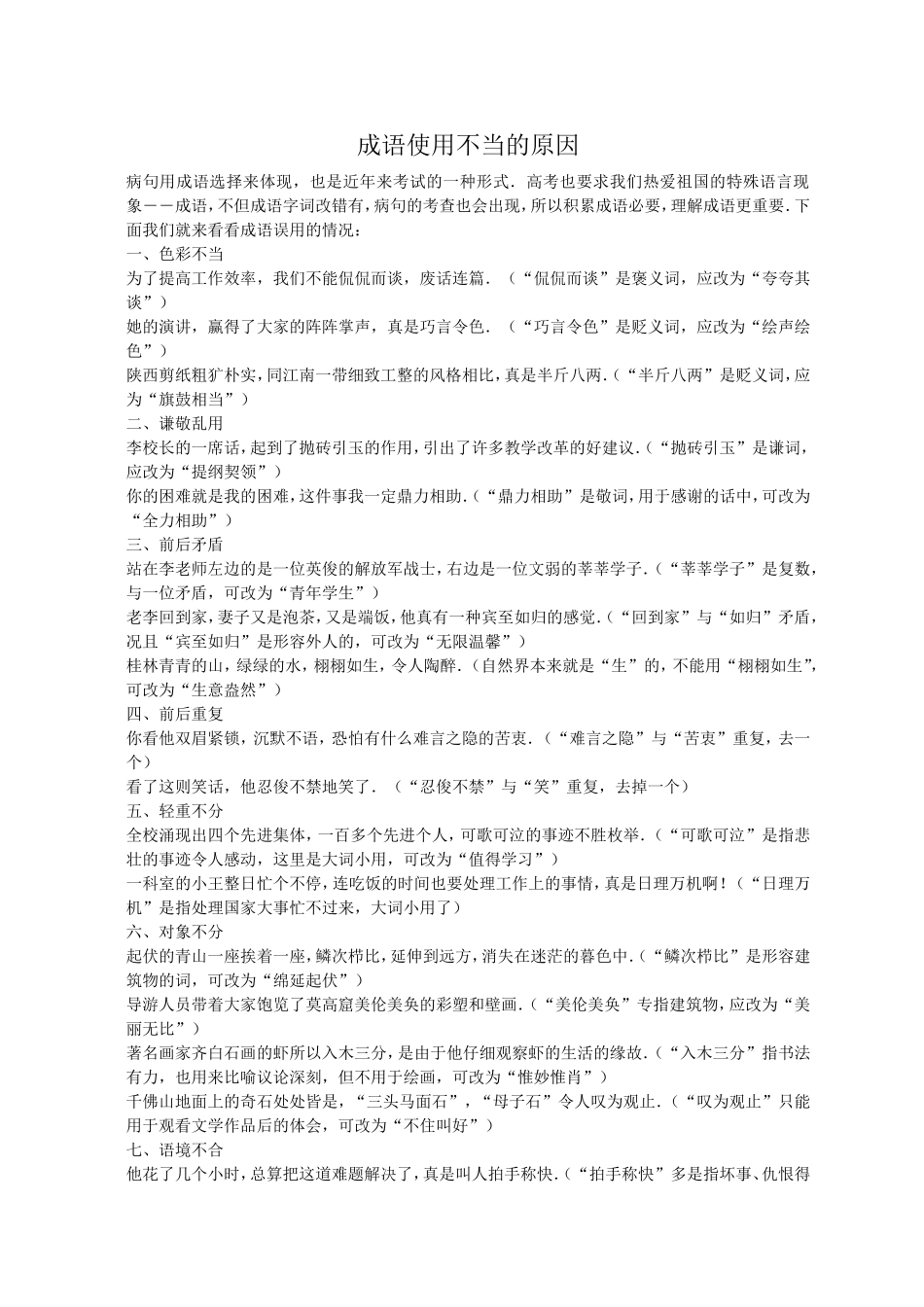 成语使用不当的原因_第1页
