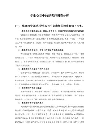 学生心目中的好老师调查分析