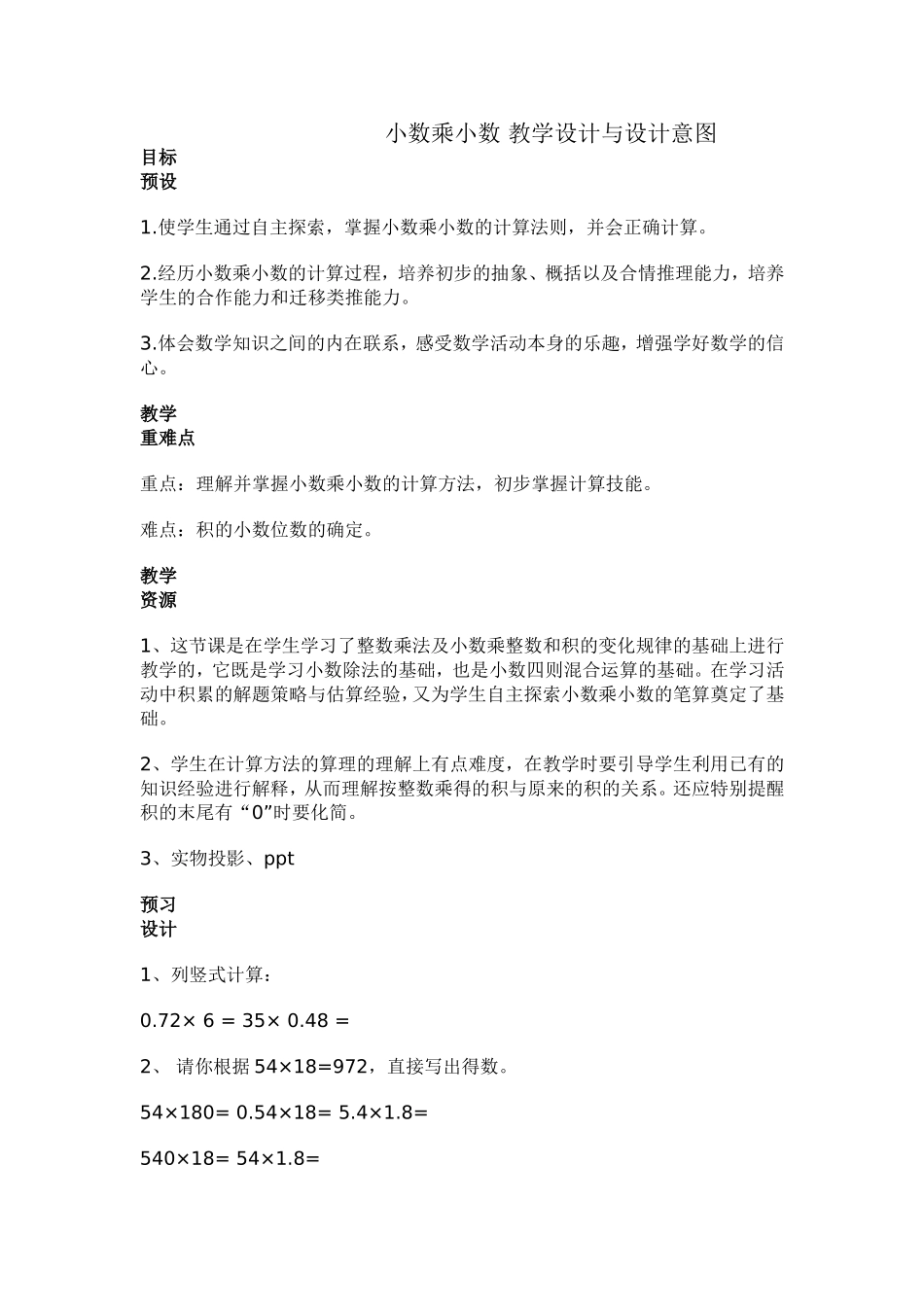 小数乘小数教学设计与设计意图_第1页