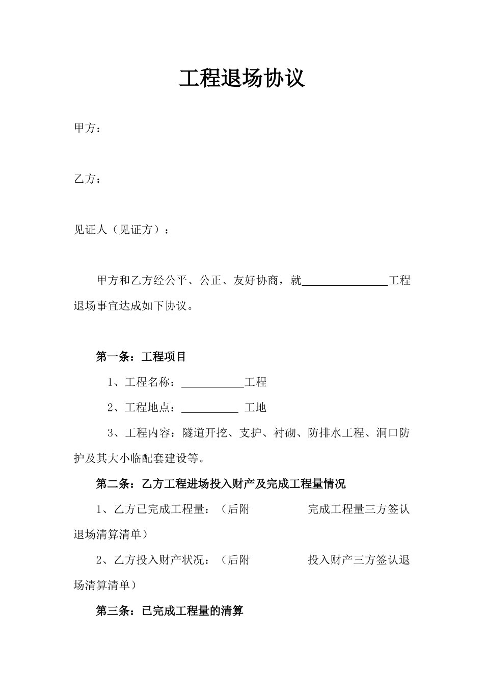 工程退场协议_第1页