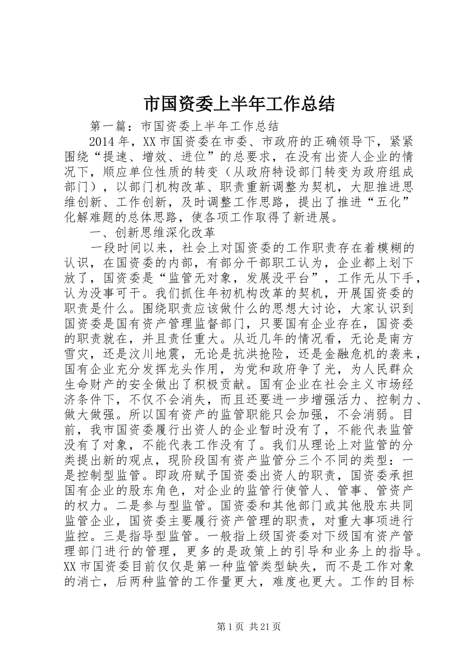 市国资委上半年工作总结 _第1页