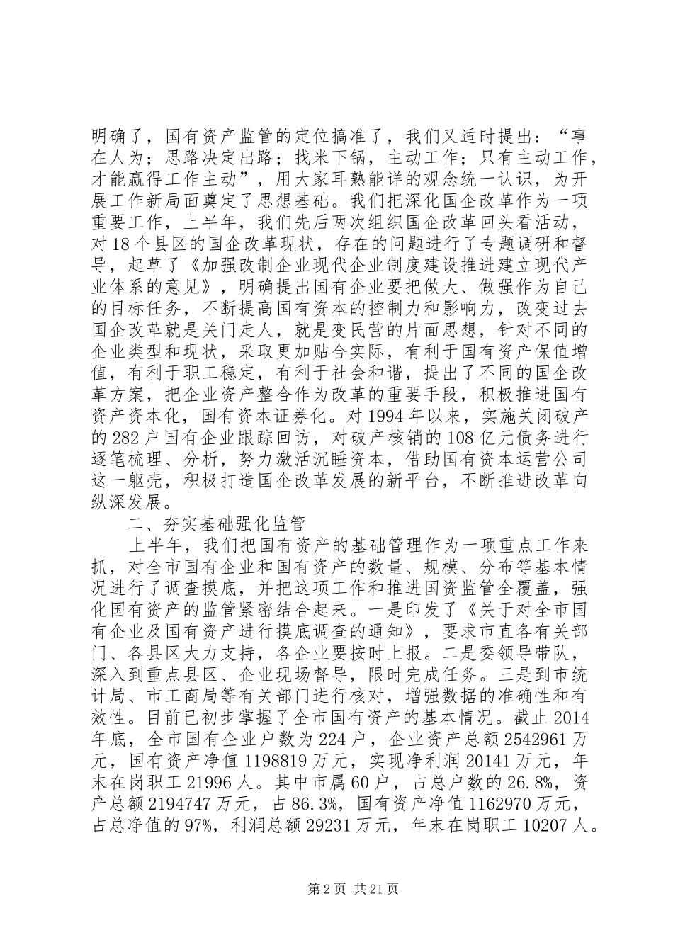 市国资委上半年工作总结 _第2页