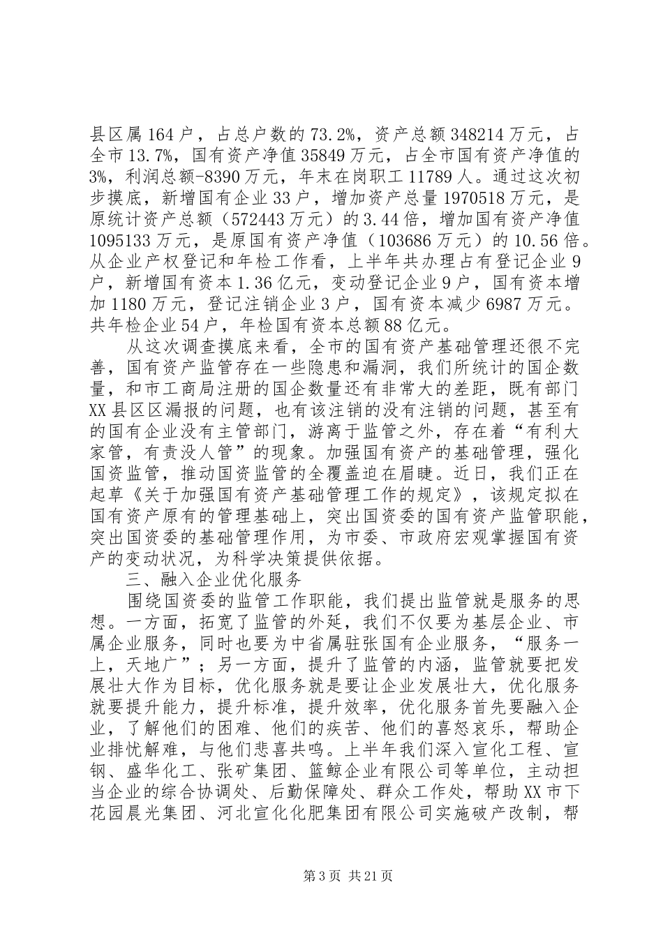 市国资委上半年工作总结 _第3页