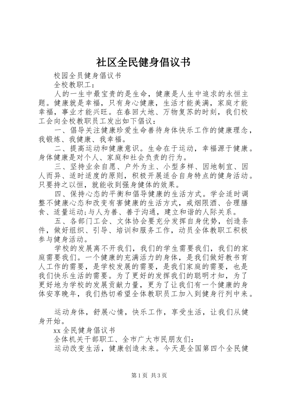 社区全民健身倡议书_第1页