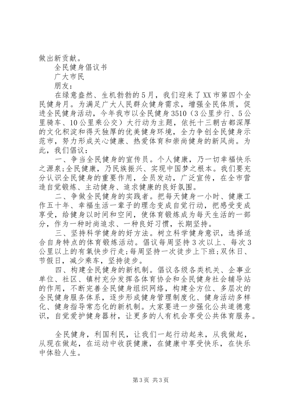 社区全民健身倡议书_第3页