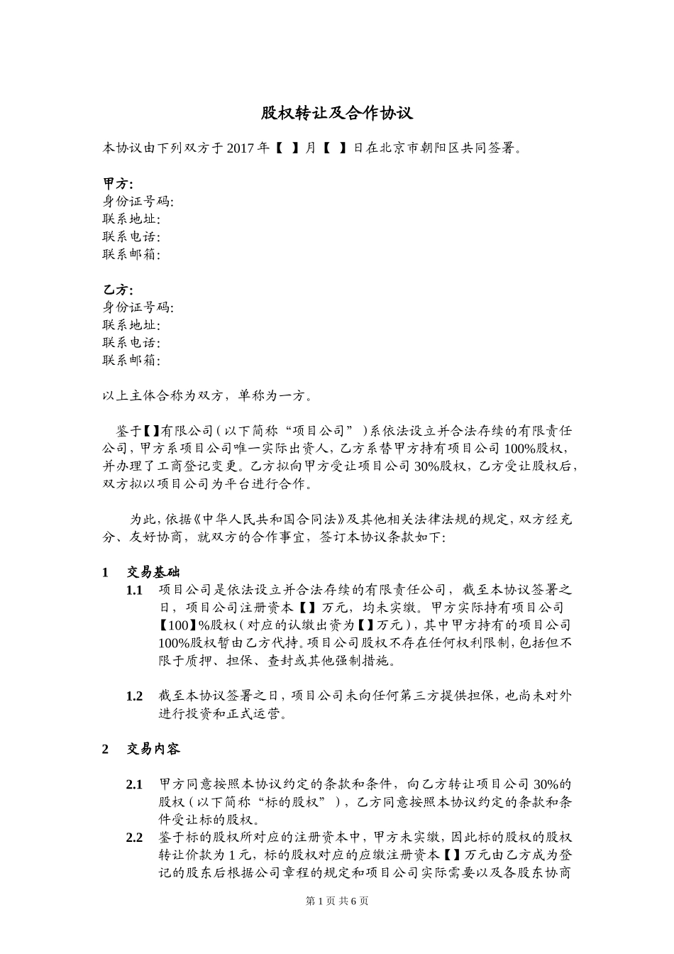 股权转让及合作协议20170407_第1页