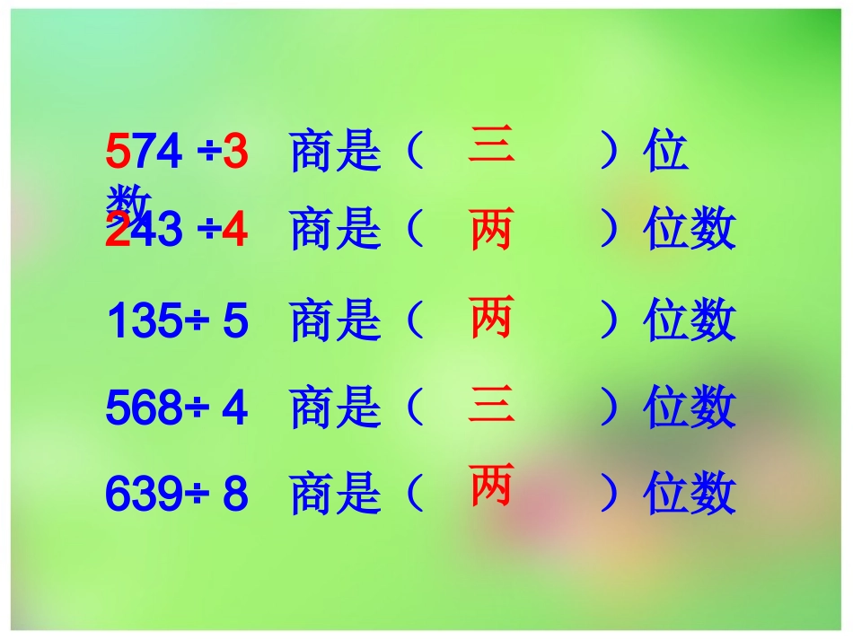 三位数除以一位数的估算_第3页