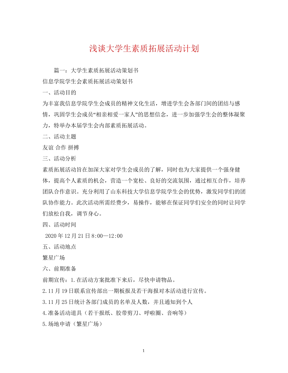 浅谈大学生素质拓展活动计划_第1页