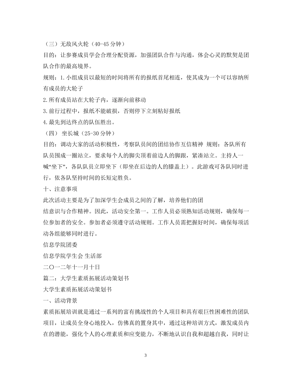 浅谈大学生素质拓展活动计划_第3页