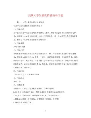 浅谈大学生素质拓展活动计划