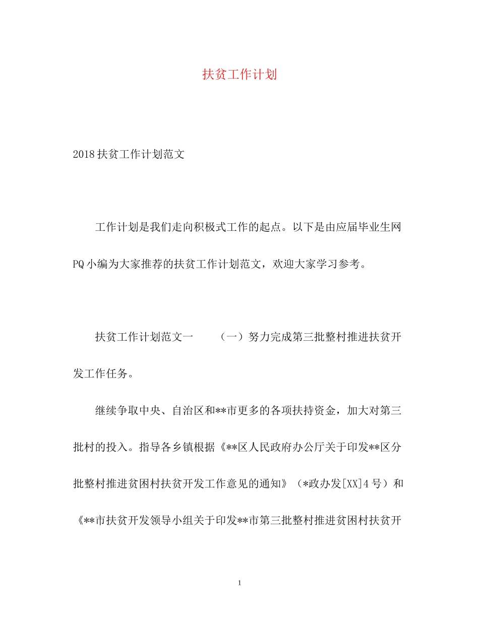 扶贫工作计划3_第1页