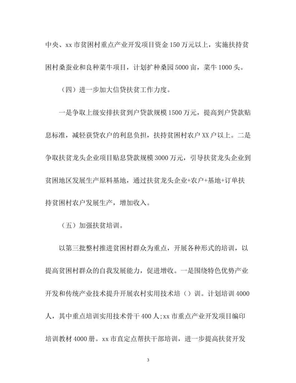 扶贫工作计划3_第3页