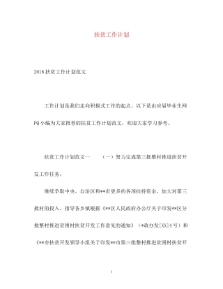 扶贫工作计划3