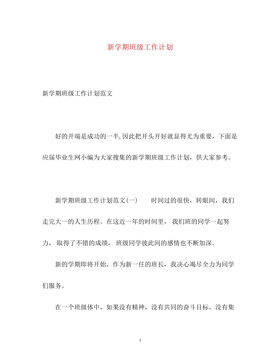 新学期班级工作计划_第1页