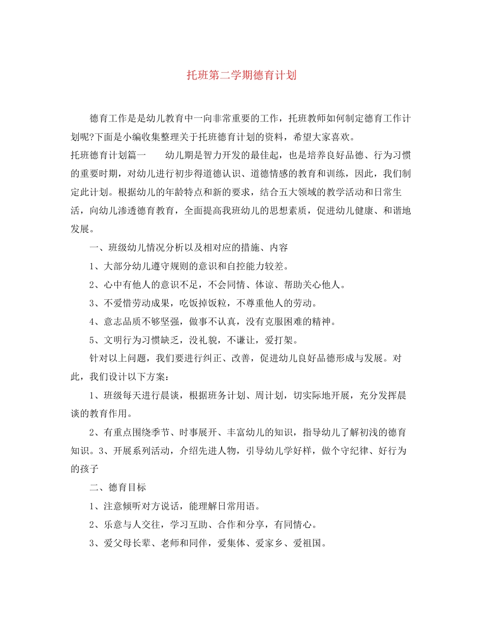 托班第二学期德育计划_第1页