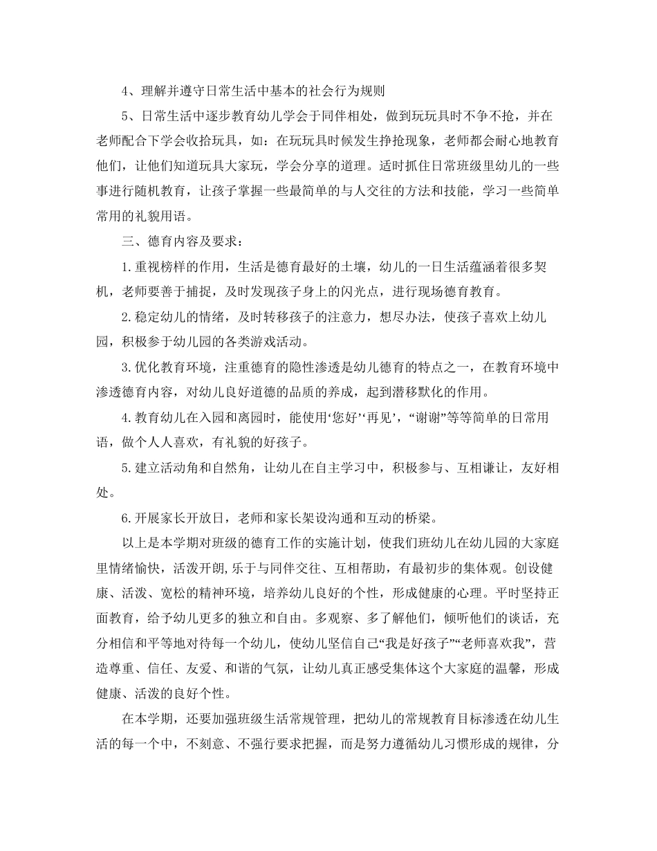 托班第二学期德育计划_第2页