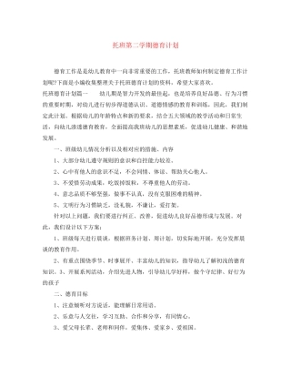 托班第二学期德育计划