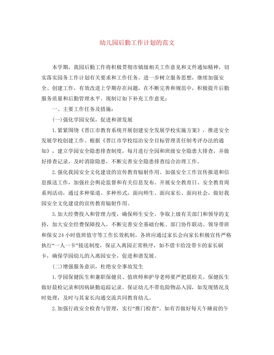 幼儿园后勤工作计划的范文_第1页