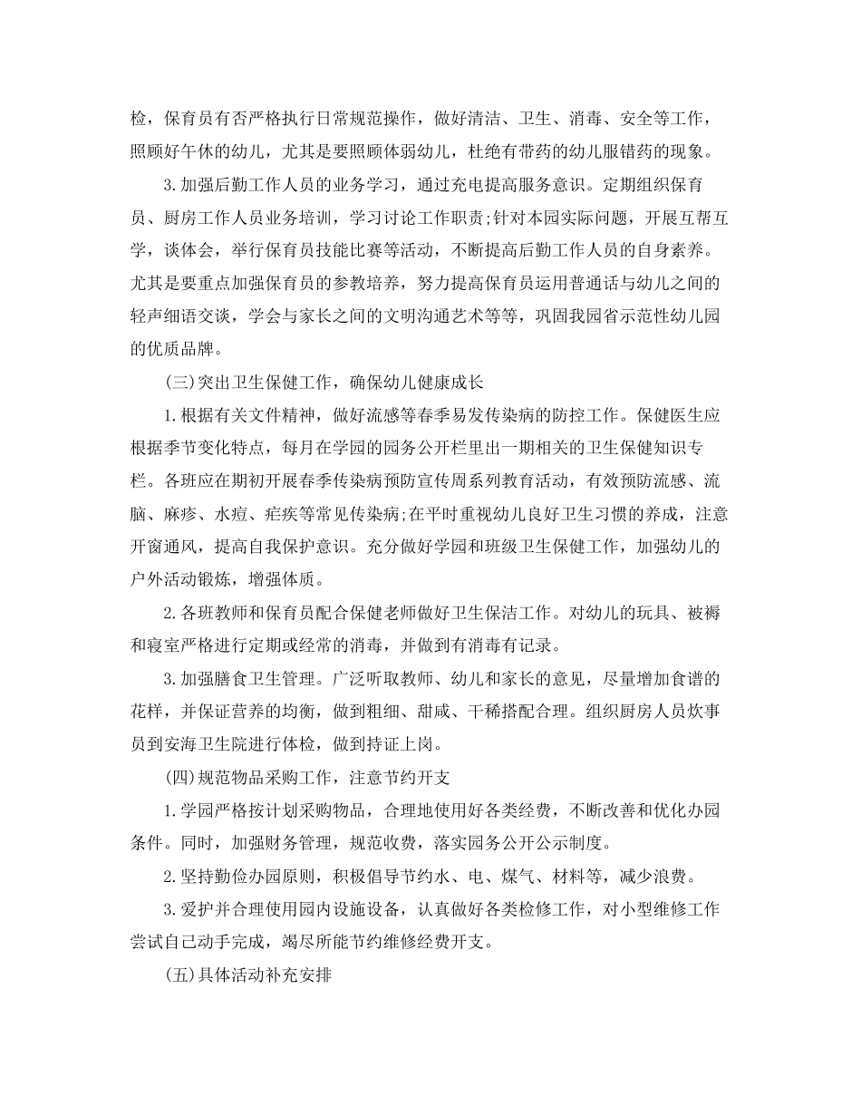 幼儿园后勤工作计划的范文_第2页