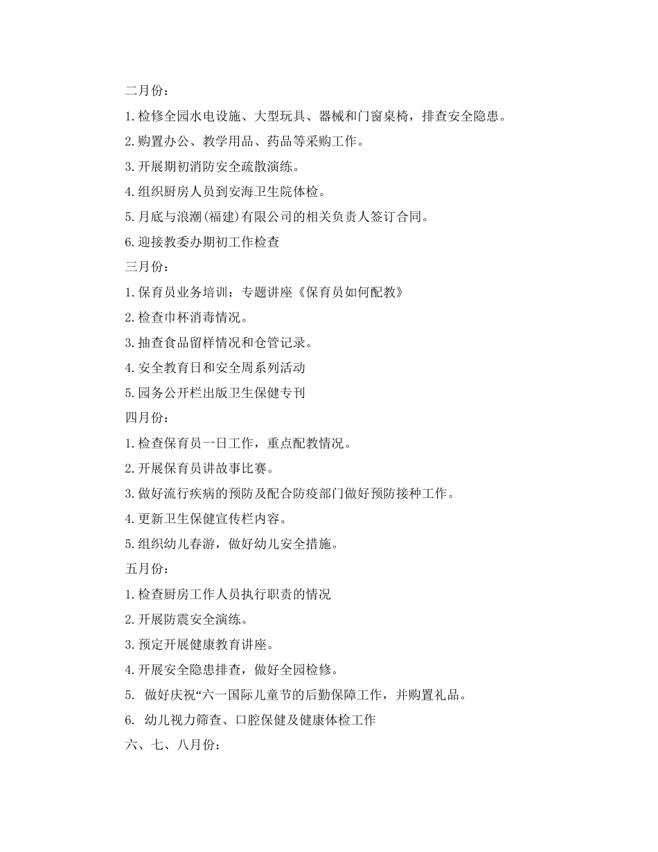 幼儿园后勤工作计划的范文_第3页