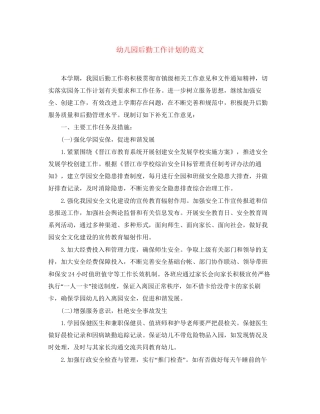 幼儿园后勤工作计划的范文