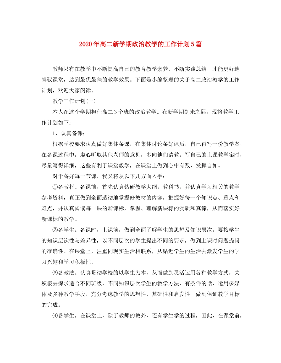 2020年高二新学期政治教学的工作计划5篇_第1页