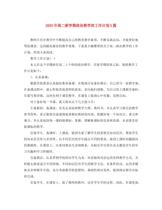 2020年高二新学期政治教学的工作计划5篇