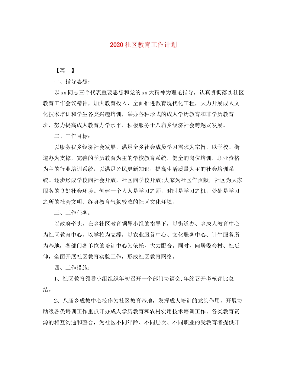 社区教育工作计划_第1页